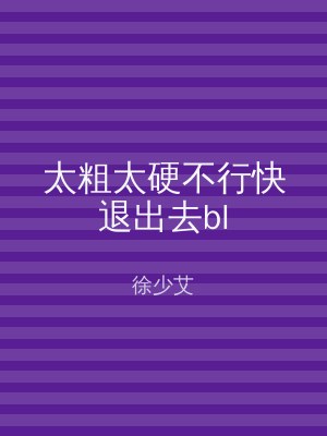 太粗太硬不行快退出去bl