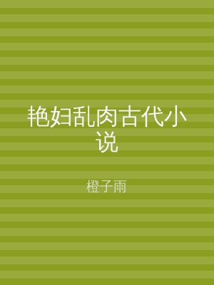 艳妇乱肉古代小说