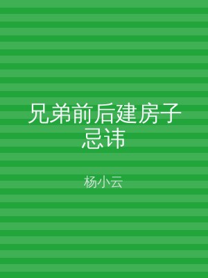 兄弟前后建房子忌讳