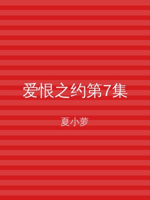 爱恨之约第7集