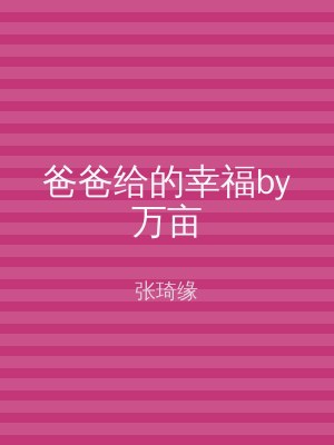 爸爸给的幸福by万亩
