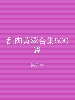 乱肉黄蓉合集500篇