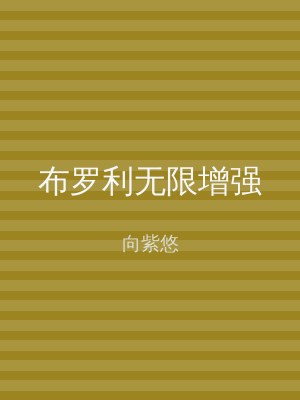 布罗利无限增强