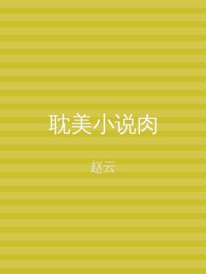 耽美小说肉