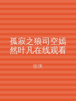 孤寂之狼司空嫣然叶凡在线观看