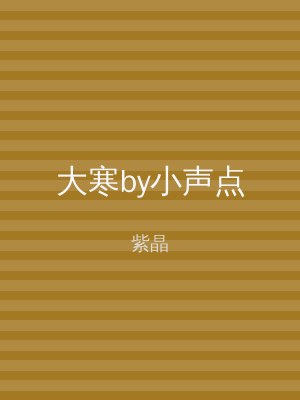 大寒by小声点