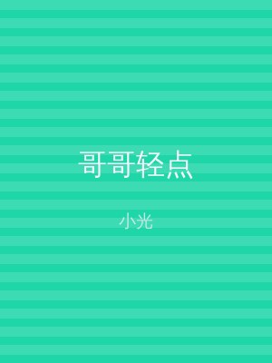 哥哥轻点