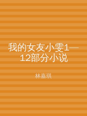 我的女友小雯1—12部分小说