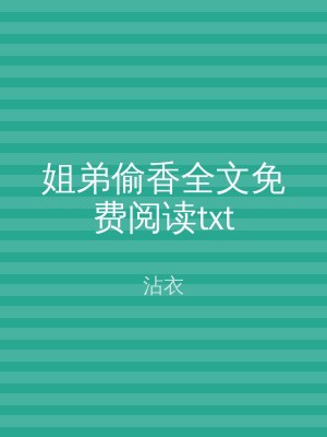 姐弟偷香全文免费阅读txt