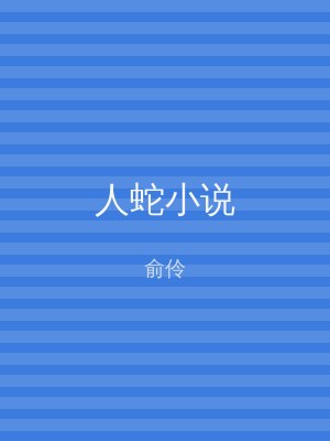 人蛇小说