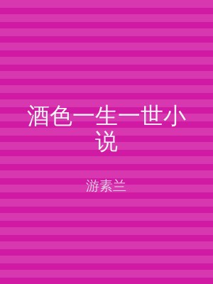 酒色一生一世小说