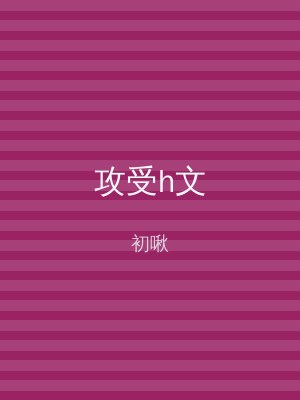 攻受h文