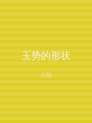 玉势的形状