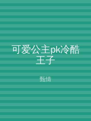 可爱公主pk冷酷王子