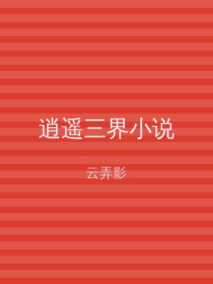 逍遥三界小说