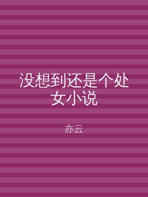 没想到还是个处女小说