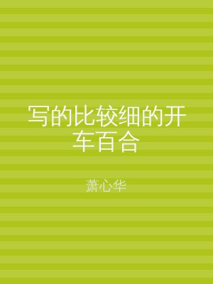 写的比较细的开车百合