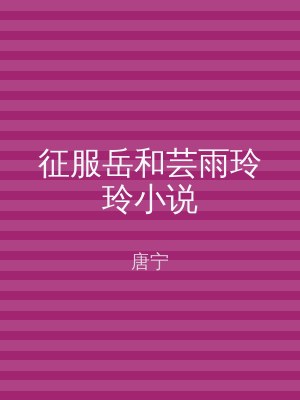 征服岳和芸雨玲玲小说