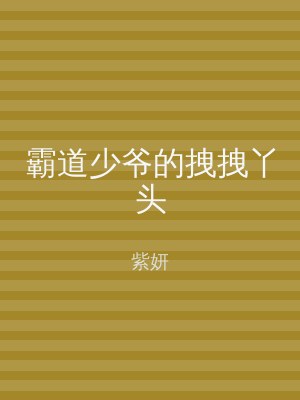 霸道少爷的拽拽丫头