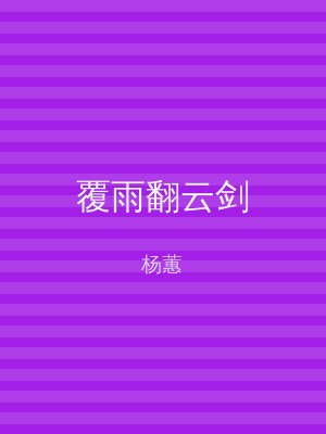 覆雨翻云剑