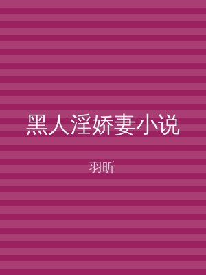 黑人淫娇妻小说