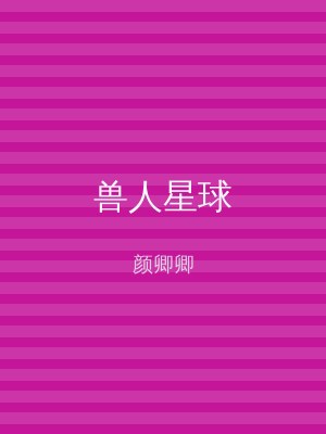 兽人星球