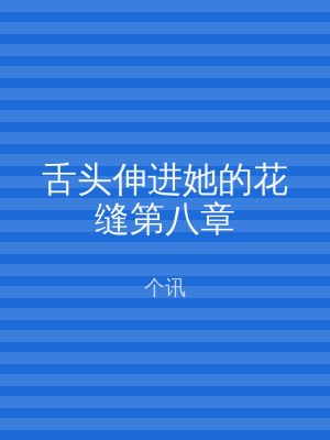 舌头伸进她的花缝第八章