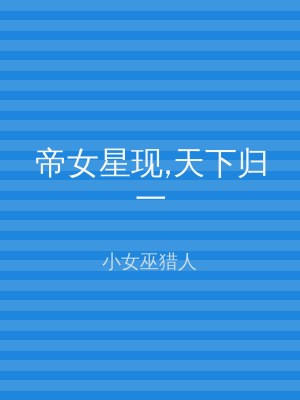 帝女星现,天下归一
