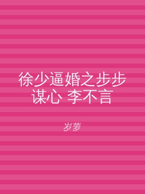 徐少逼婚之步步谋心 李不言