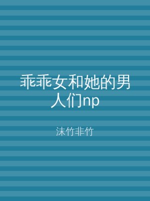 乖乖女和她的男人们np