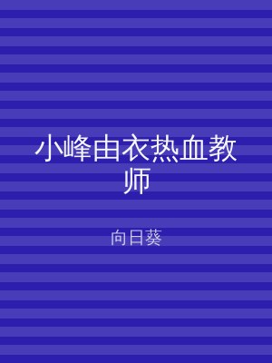 小峰由衣热血教师
