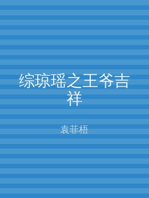 综琼瑶之王爷吉祥