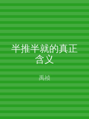 半推半就的真正含义