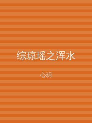 综琼瑶之浑水