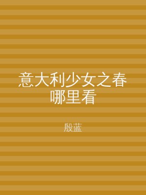 意大利少女之春哪里看