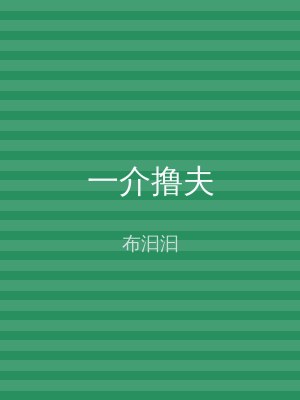 一介撸夫