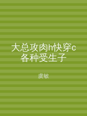 大总攻肉h快穿c各种受生子