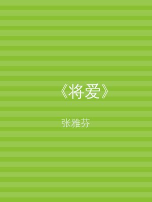 《将爱》
