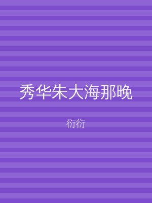 秀华朱大海那晚