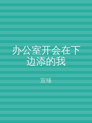 办公室开会在下边添的我
