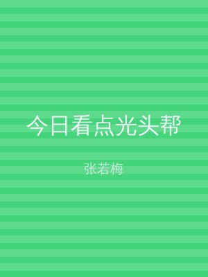 今日看点光头帮