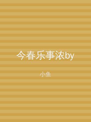 今春乐事浓by