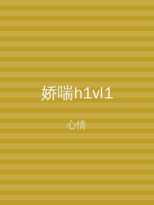 娇喘h1vl1