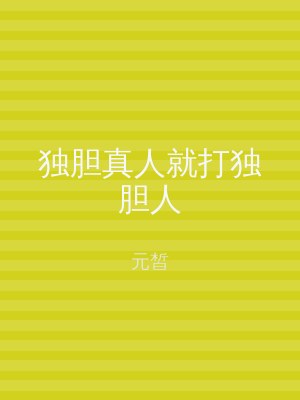 独胆真人就打独胆人