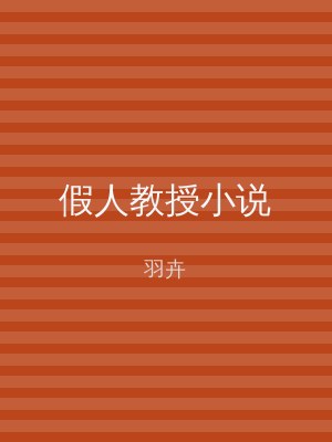 假人教授小说