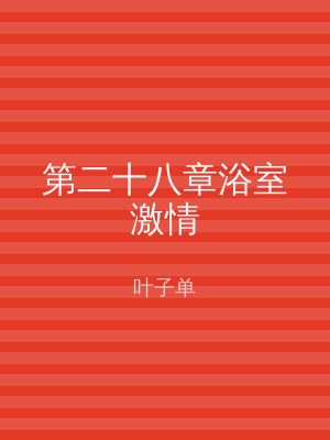 第二十八章浴室激情