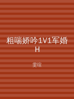 粗喘娇吟1V1军婚H