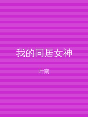 我的同居女神