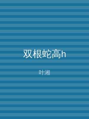 双根蛇高h