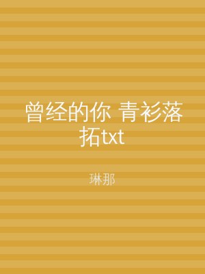 曾经的你 青衫落拓txt